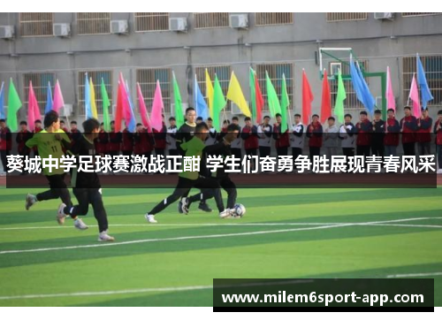 葵城中学足球赛激战正酣 学生们奋勇争胜展现青春风采