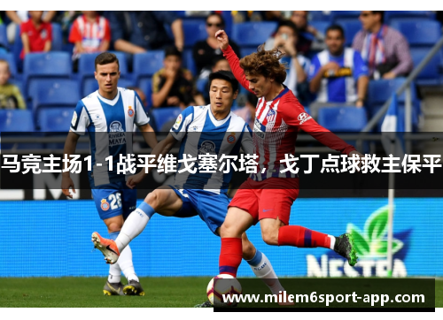 马竞主场1-1战平维戈塞尔塔，戈丁点球救主保平