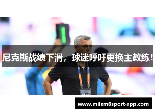 尼克斯战绩下滑，球迷呼吁更换主教练！