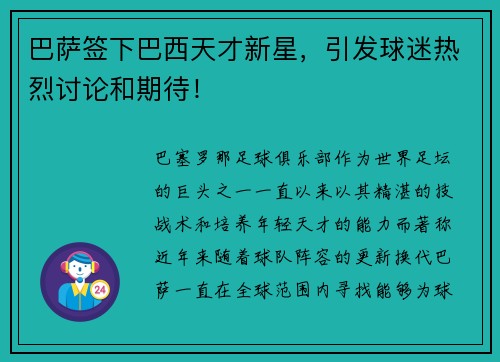 巴萨签下巴西天才新星，引发球迷热烈讨论和期待！
