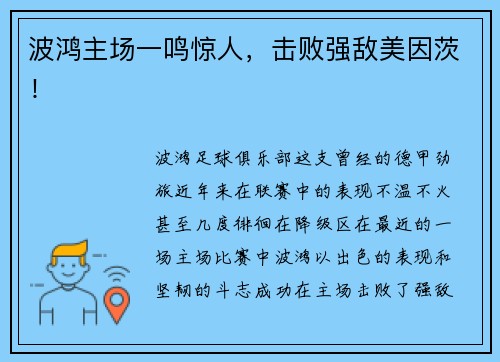 波鸿主场一鸣惊人，击败强敌美因茨！