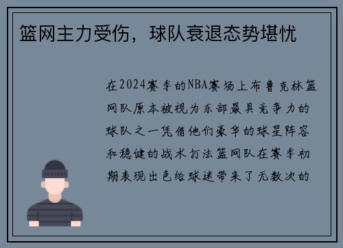 篮网主力受伤，球队衰退态势堪忧