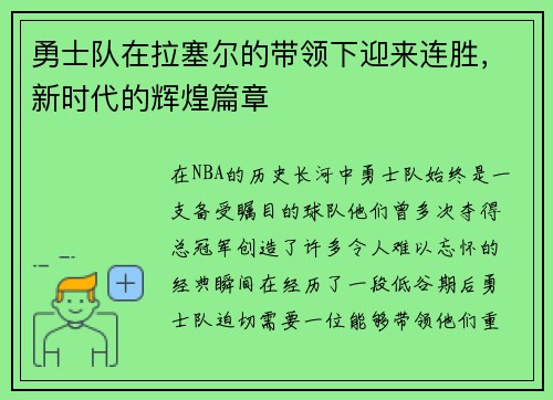勇士队在拉塞尔的带领下迎来连胜，新时代的辉煌篇章