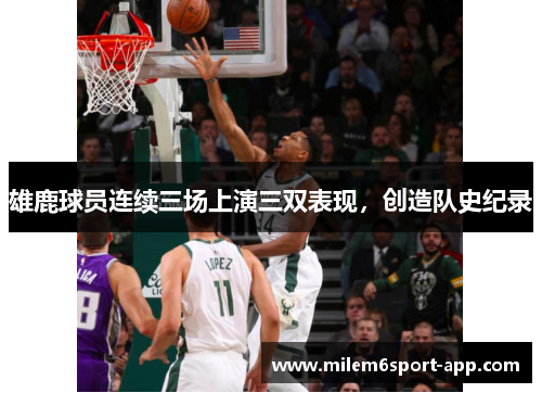 雄鹿球员连续三场上演三双表现，创造队史纪录