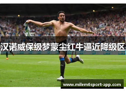 汉诺威保级梦蒙尘红牛逼近降级区