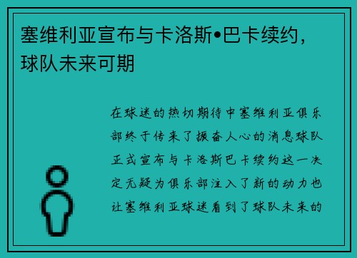 塞维利亚宣布与卡洛斯•巴卡续约，球队未来可期