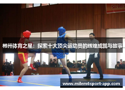 郴州体育之星：探索十大顶尖运动员的辉煌成就与故事