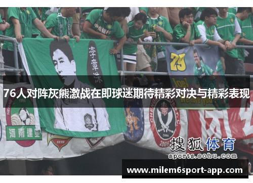 76人对阵灰熊激战在即球迷期待精彩对决与精彩表现