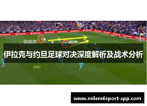 伊拉克与约旦足球对决深度解析及战术分析