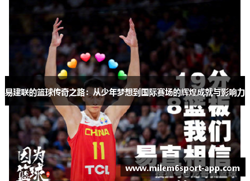 易建联的篮球传奇之路：从少年梦想到国际赛场的辉煌成就与影响力