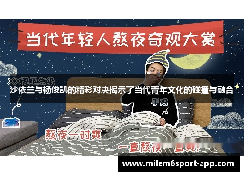 沙依兰与杨俊凯的精彩对决揭示了当代青年文化的碰撞与融合