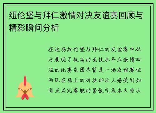 纽伦堡与拜仁激情对决友谊赛回顾与精彩瞬间分析